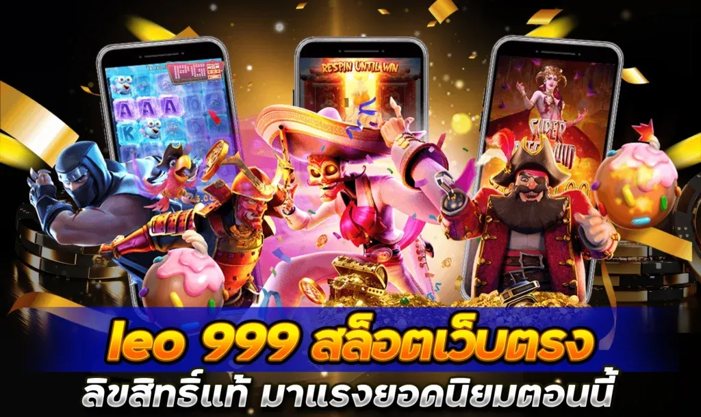 leo999 สล็อตเว็บตรง
