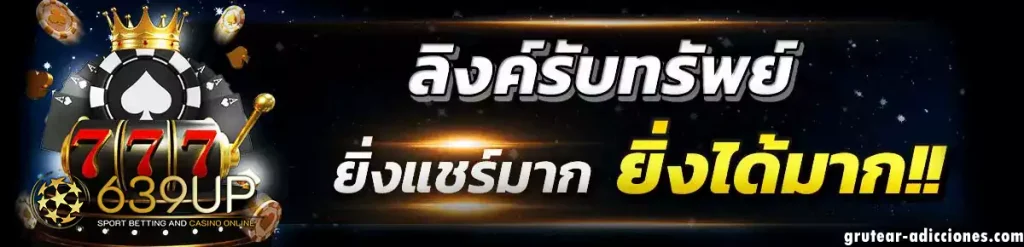 เข้าสู่ระบบ 639up